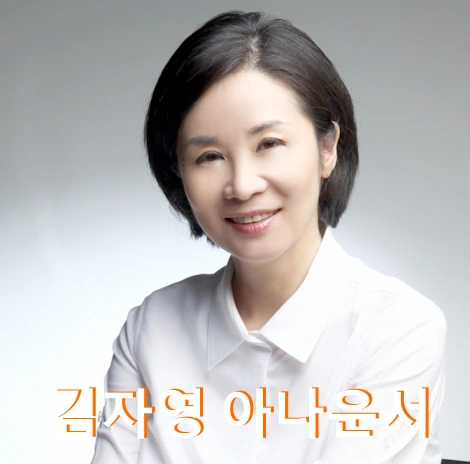김자영 아나운서 프로필 나이 방송 ( 이혼 전남편 김민석 의원)