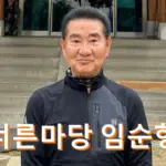 너른 마당 임순형 재산 얼마길래~ 임순형 프로필 나이 학력 가족 식당 사장