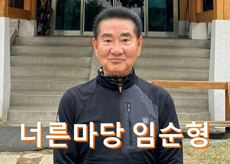 너른 마당 임순형 재산 얼마길래~ 임순형 프로필 나이 학력 가족 식당 사장