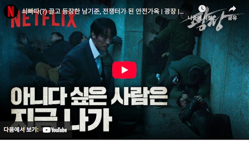 넷플릭스 광장 소지섭 액션 