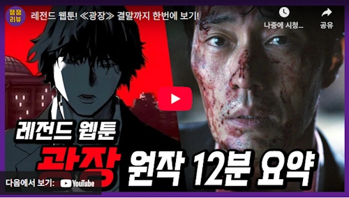 넷플릭스 광장 원작 웹툰 리뷰 