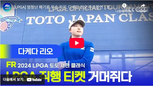 다케다 리오 LPGA 우승 하이라이트 동영상 