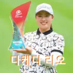 다케다 리오 프로필 골프 클럽 퍼터 수상 상금 일정
