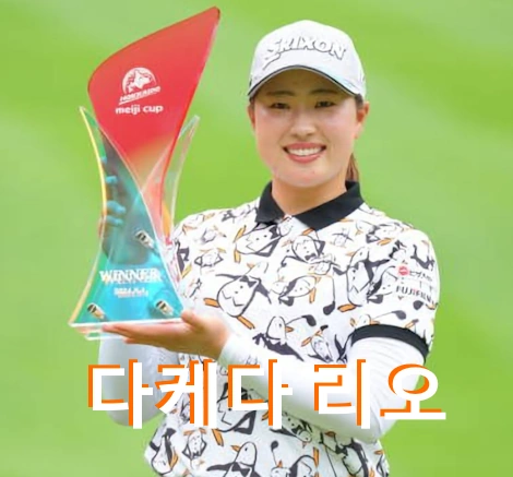 다케다 리오 프로필 골프 클럽 퍼터 수상 상금 일정