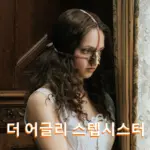 더 어글리 스텝시스터 결말 해석 & 줄거리 리뷰