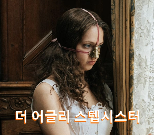 더 어글리 스텝시스터 결말 해석 & 줄거리 리뷰