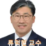 류덕현 교수 프로필 윤석열 회계 꼼수 비판 재정기획보좌관