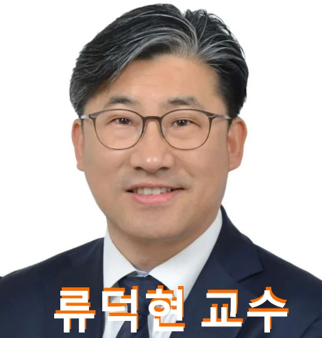 류덕현 교수 프로필 윤석열 회계 꼼수 비판 재정기획보좌관