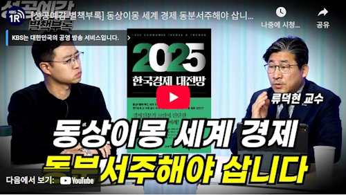류덕현 교수 한국경제 진단 