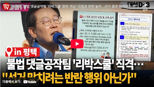 리박스쿨 댓글조작 논란 이재명 더불어 민주당 인터뷰