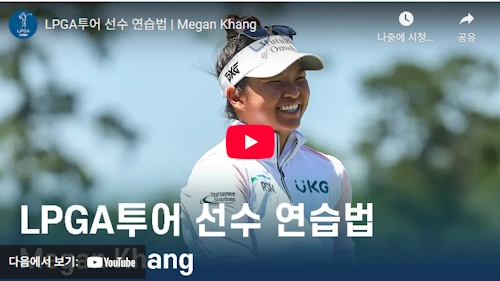 메간 강 스윙 연습 