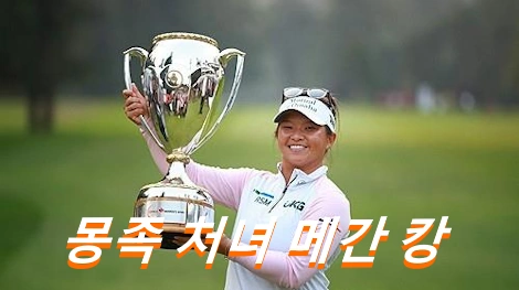 메간 캉 프로필 골프 클럽 퍼터 국적 키 수상 상금 일정 메간 강 Megan Khang