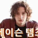 메이슨 테임즈 프로필 영화 필모그래피