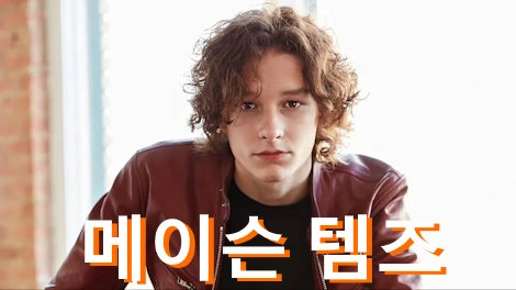 메이슨 테임즈 프로필 영화 필모그래피