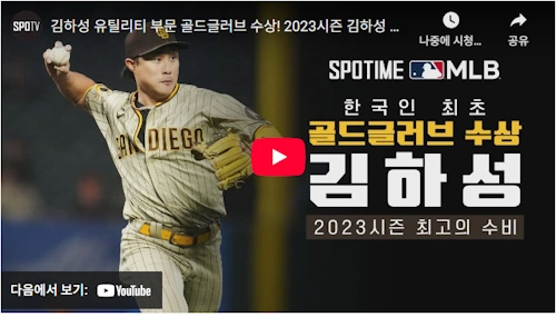 메이저리그 골드글러브 수상 김하성 수비 명장면 모음 동영상 