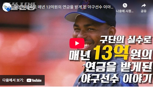 메이저리그 연금 썰 2