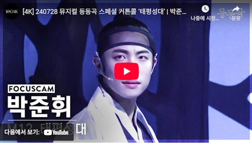 뮤지컬배우 박준휘 등등곡