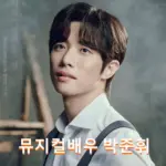 뮤지컬배우 박준휘 프로필 작품활동 A to Z (1993년생 결혼 예비신부)