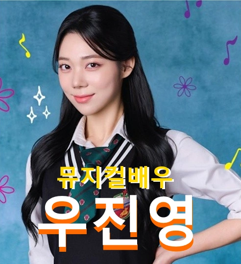 뮤지컬배우 우진영 프로필 작품활동 베어 더 뮤지컬 타냐 (2000년생)