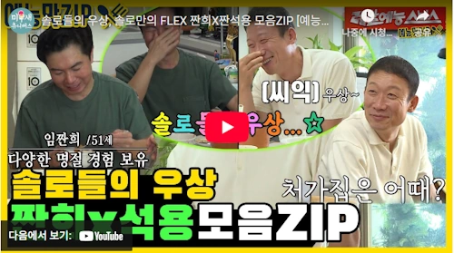 미우새 정석용 결혼 전 레전드 +임원희 