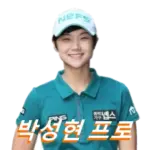 박성현 프로 프로필 골프 클럽 퍼터 고향 나이 결혼 수상 상금 일정