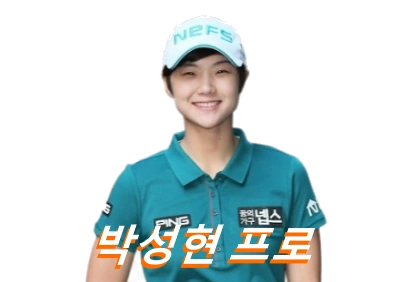 박성현 프로 프로필 골프 클럽 퍼터 고향 나이 결혼 수상 상금 일정