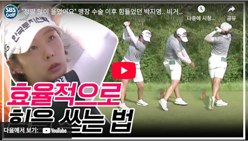 박지영 골프 스윙 비결 