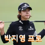 박지영 프로 프로필 골프 클럽 퍼터 가족 고향 수상 상금 일정