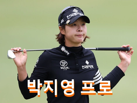 박지영 프로 프로필 골프 클럽 퍼터 가족 고향 수상 상금 일정