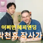 박천휴 프로필 작사가 수상 나이 작품활동 토니상 뮤지컬 어쩌면 해피엔딩