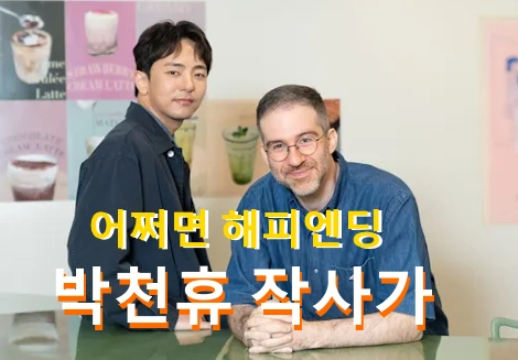 박천휴 프로필 작사가 수상 나이 작품활동 토니상 뮤지컬 어쩌면 해피엔딩