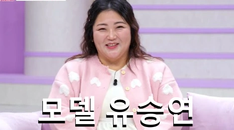 빅사이즈 모델 유승연 프로필 쇼핑몰 효아르 몸무게 다이어트 (+줄여주는 비서들 2)