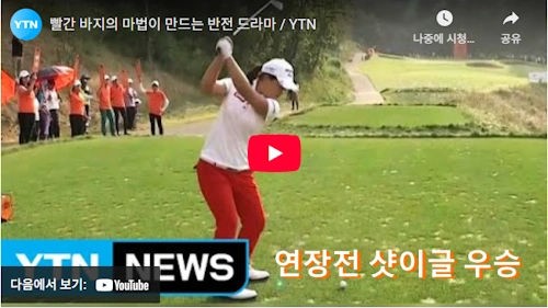빨간 바지의 마법사 김세영 프로 연장전 샷이글 우승 