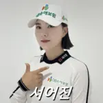 서어진 프로필 프로 골프 클럽 퍼터 캐디 고향 수상 상금 일정