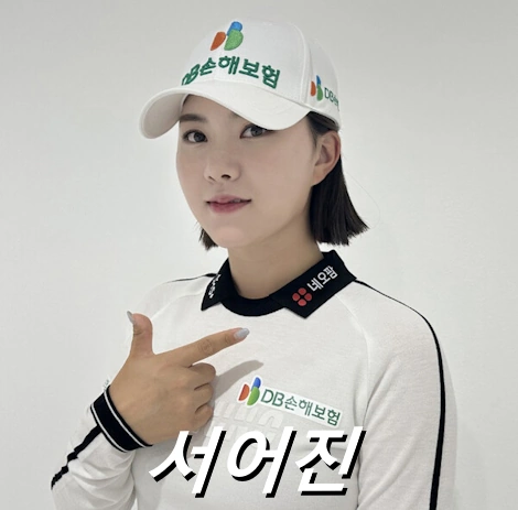 서어진 프로필 프로 골프 클럽 퍼터 캐디 고향 수상 상금 일정