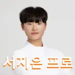 서지은 프로 프로필 골프 클럽 퍼터 고향 수상 상금