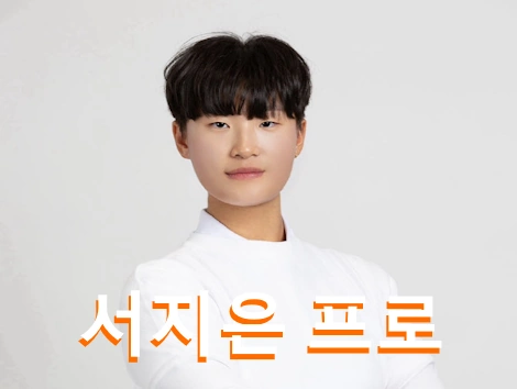 서지은 프로 프로필 골프 클럽 퍼터 고향 수상 상금