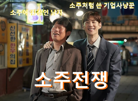 소주전쟁 실화 진로 IMF A - Z 소주전쟁 관람평 줄거리 결말 (+최윤진 감독)