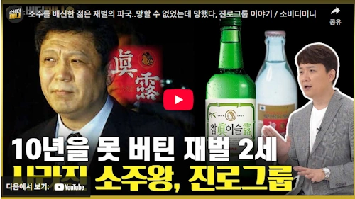 소주전쟁 실화 진로그룹 장진호 회장 이야기 