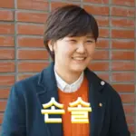 손솔 프로필 국회의원 선거이력 수상 고향 학력 결혼