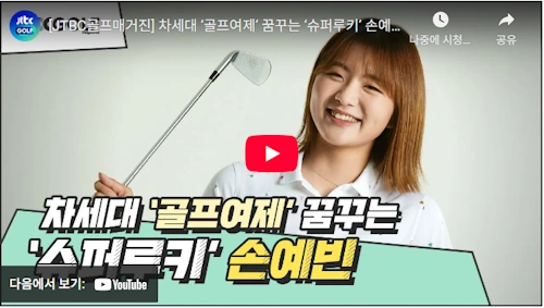 손예빈 프로 골프 이야기 
