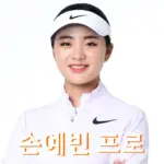 손예빈 프로 프로필 골프 클럽 퍼터 고향 수상 상금 일정