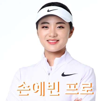 손예빈 프로 프로필 골프 클럽 퍼터 고향 수상 상금 일정