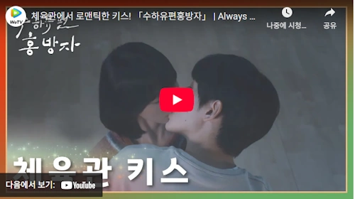 수하유편홍방자 키스신 