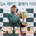 신광철 프로 프로필 골프 클럽 퍼터 수상 우승 상금 일정