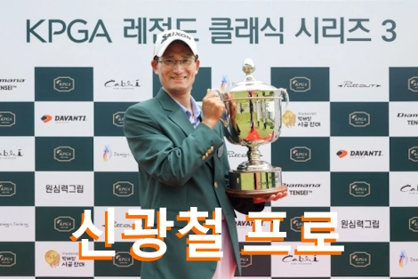 신광철 프로 프로필 골프 클럽 퍼터 수상 우승 상금 일정