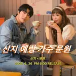 신지 예비신랑 7살 연하 트로트 가수 문원 프로필 나이 노래 작품활동