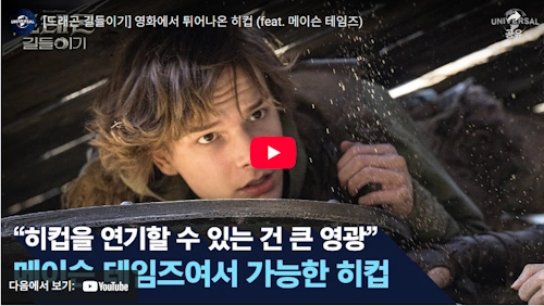 실사 드래곤 길들이기 메이슨 테임즈 