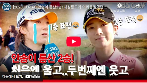 안송이 프로 우승 영상 