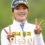 안송이 프로필 프로 골프 클럽 퍼터 수상 나이 고향 상금